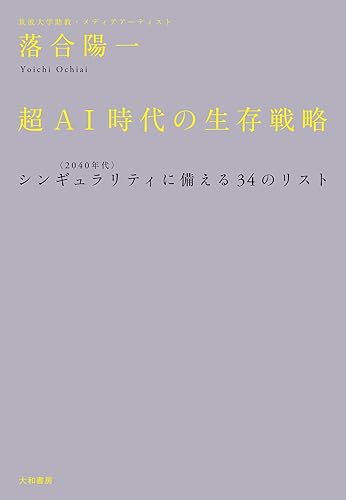 超AI時代の生存戦略