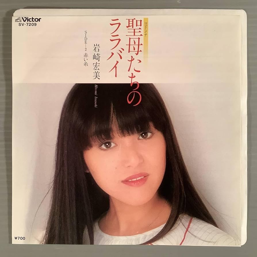 Amazon.co.jp: シングル盤EP岩崎宏美聖母たちのララバイ赤い糸
