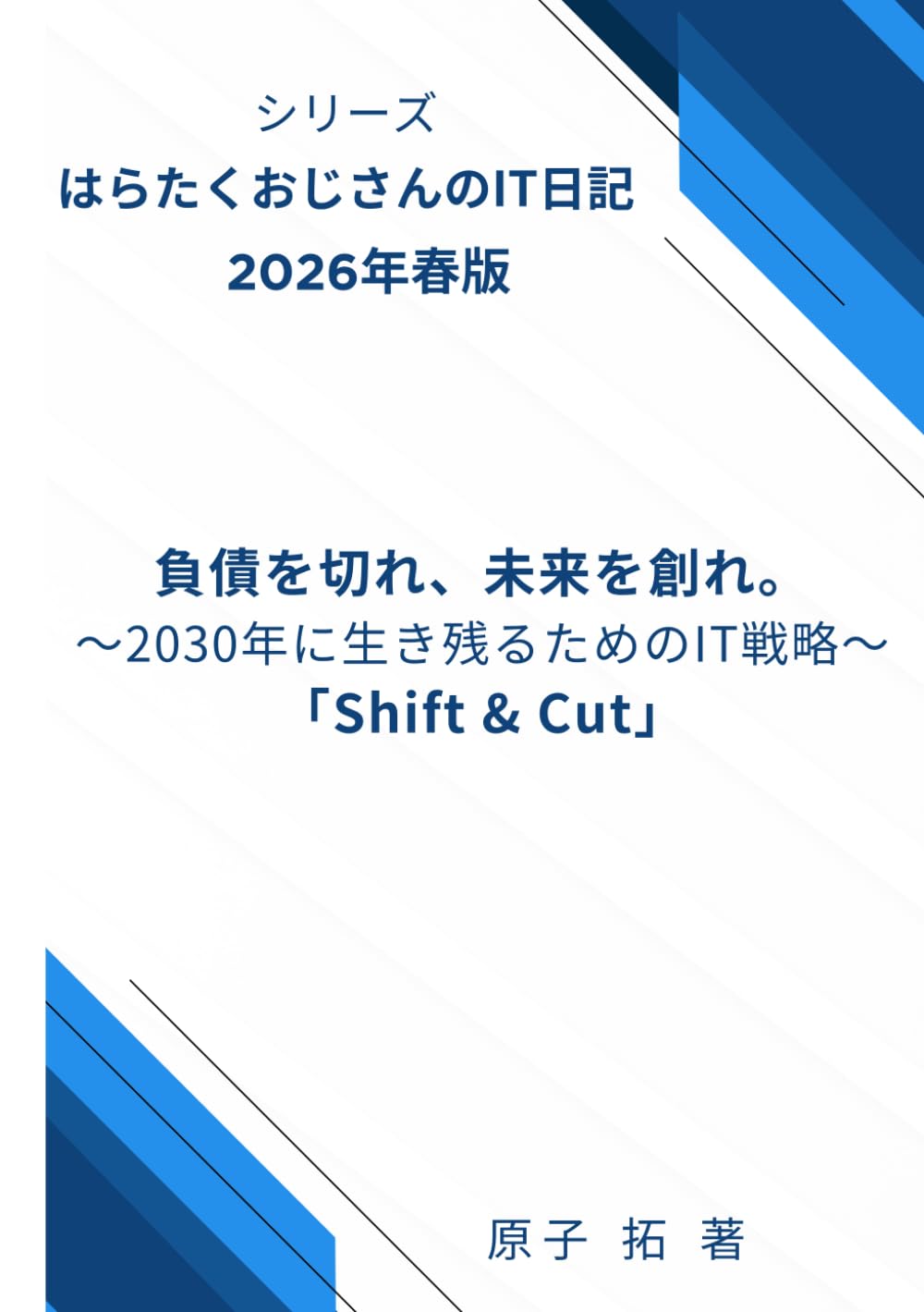 はらたくおじさんのIT日記　IT戦略のすすめ