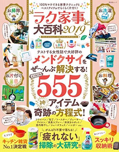 無料電子書籍 pdf 晋遊舎ムック ラク家事大百科2019 バイ