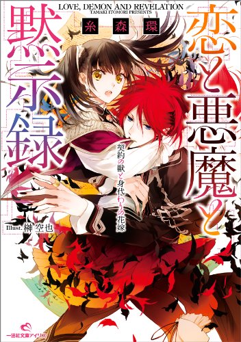 Amazon Co Jp 恋と悪魔と黙示録 1 契約の獣と身代わりの花嫁 一迅社文庫アイリス Ebook 糸森 環 榊 空也 本