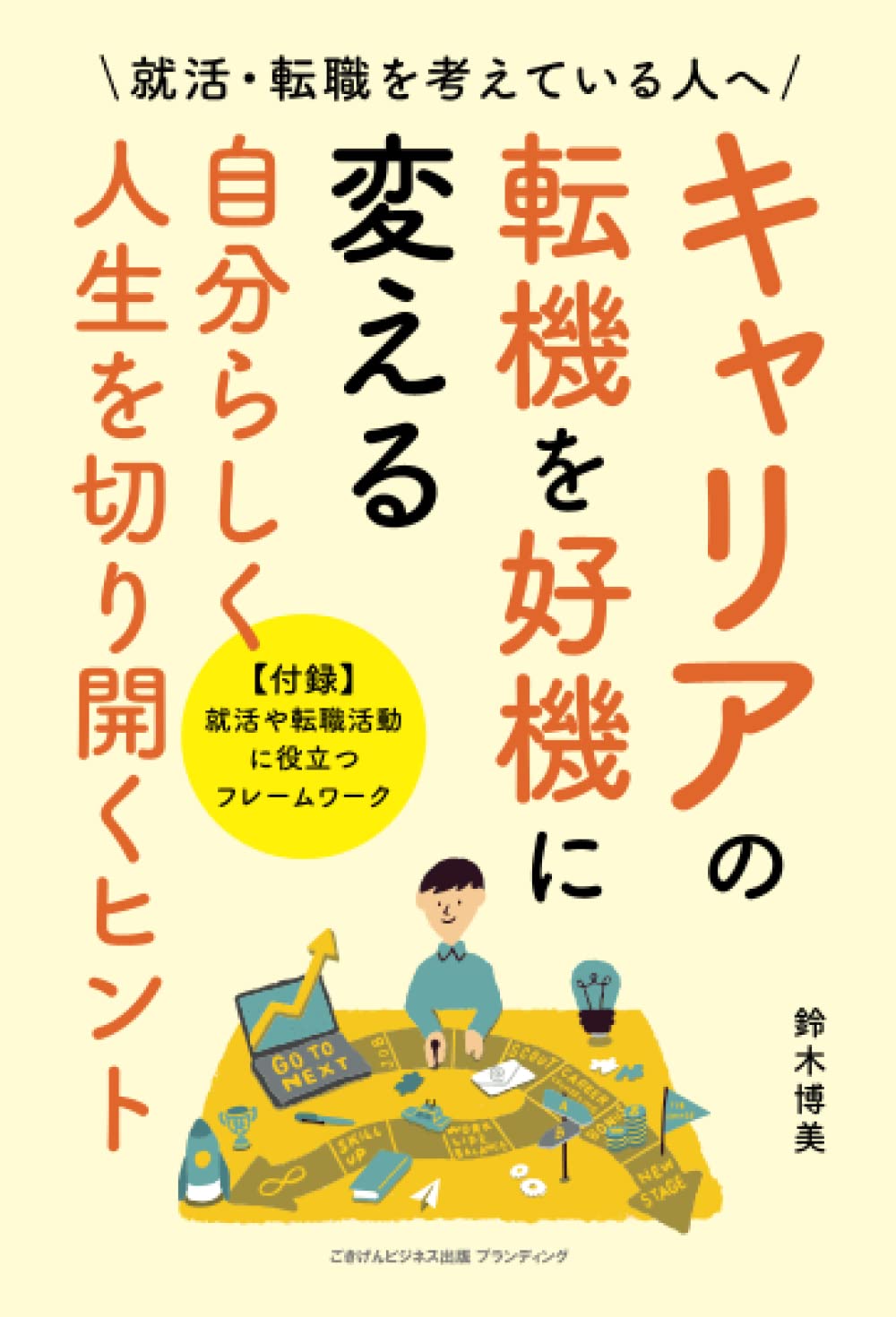 キャリアの転機を好機に変える 自分らしく人生を切り開くヒント
