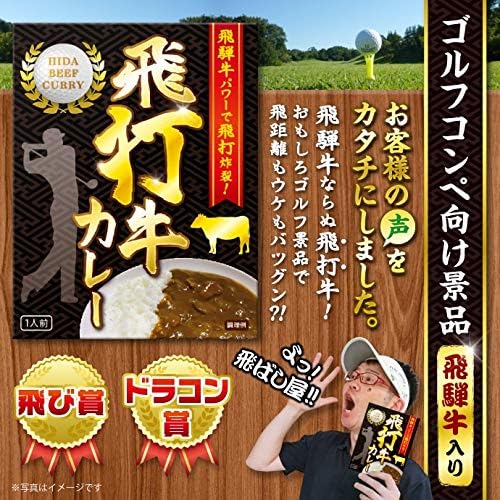 Amazon 飛打牛 飛騨牛 カレー 200g 景品 ゴルフコンペ 飛ばし屋 ドラコン賞 レトルト 幹事さんの味方 景品パーク カレー 通販
