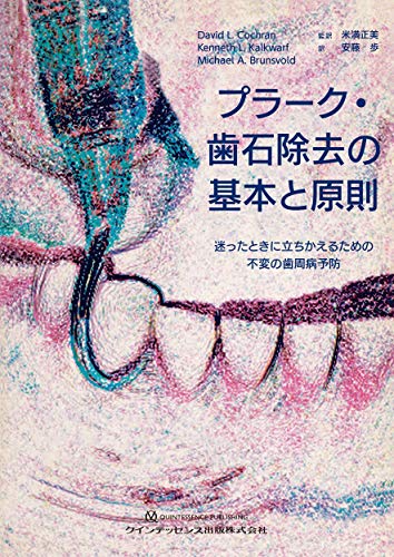 無料電子書籍アプリ プラーク・歯石除去の基本と原則 バイ