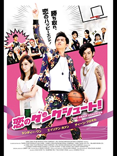 恋のダンクシュート！ (字幕版)