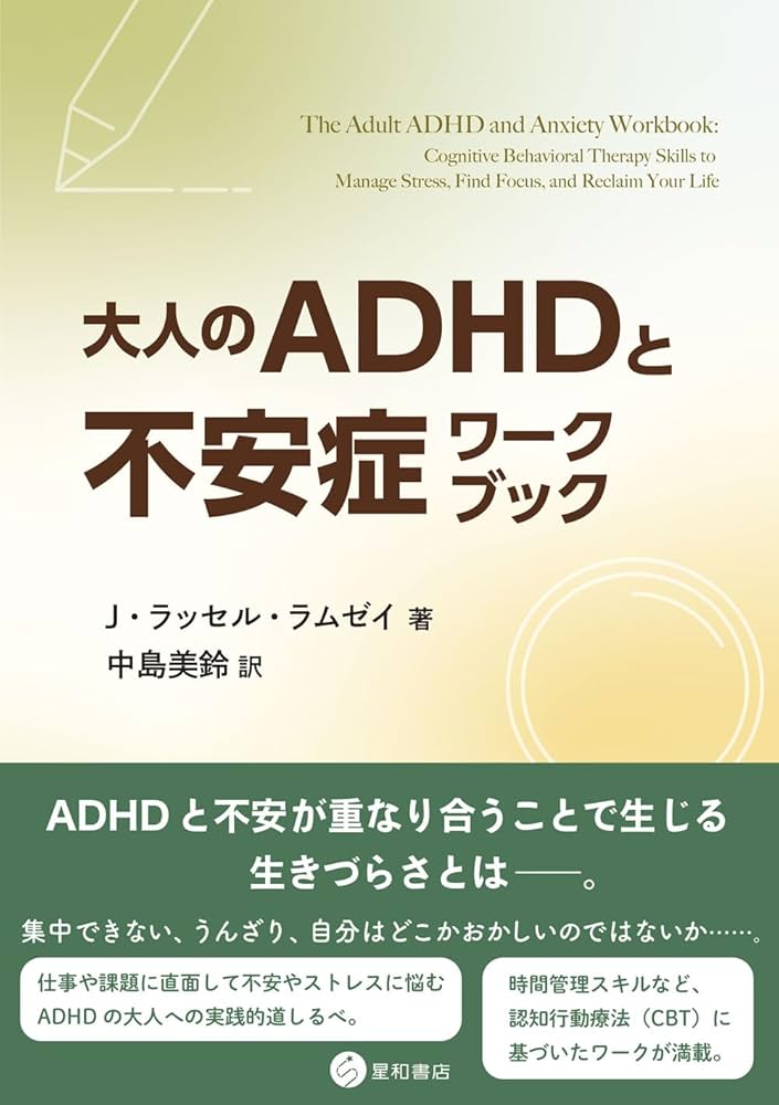 大人のADHDと不安症ワークブック | J・ラッセル・ラムゼイ, 中島 美鈴