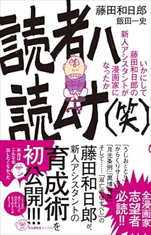 Amazon.co.jp: マンガでわかる 本気で売れるためのヒロユキ流マンガ術2