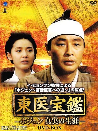Amazon 東医宝鑑 ホジュン 真実の生涯 Dvd Box Tvドラマ Amazon 東医宝鑑 ホジュン 真実の生涯 Dvd Box Tvドラマ