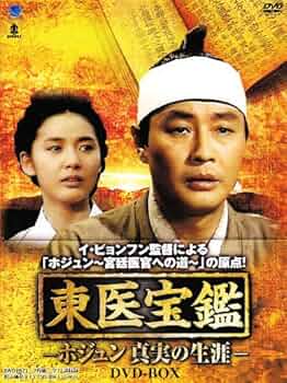 東医宝鑑 原著 KBS(韓国放送)東医宝鑑 上巻 (産学社エンタプライズ) | ピョ