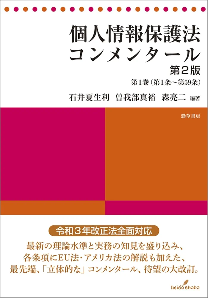 個人情報保護法 コンメンタール 個人情報保護法コンメンタール | 石井 夏生利, 曽我部 真裕, 森