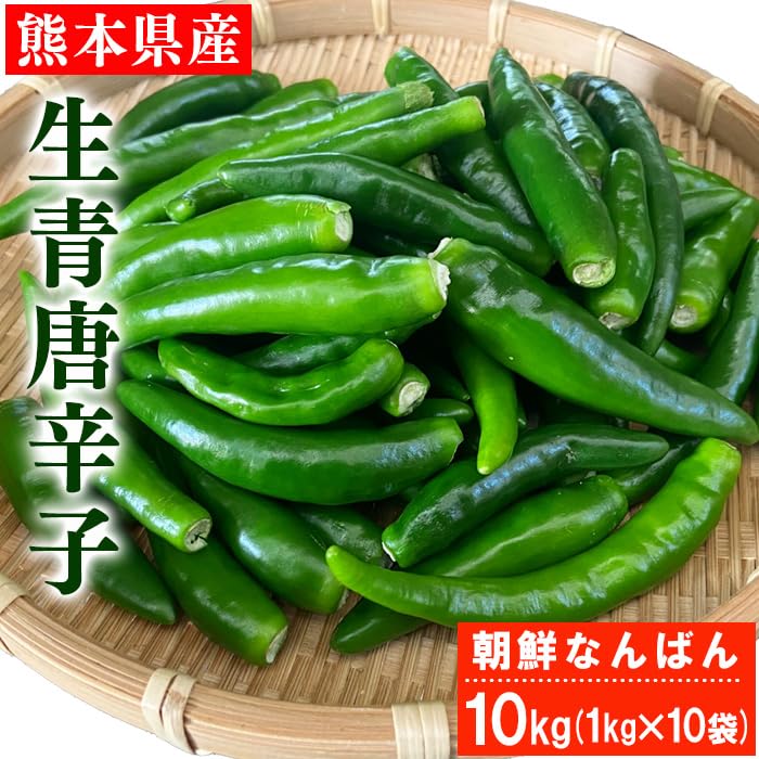 Amazon.co.jp: 国産 生 青唐辛子 10kg (1kg×10袋) 熊本県産 辛口 生青