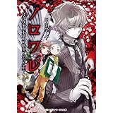 ノロワレ　怪奇作家真木夢人と幽霊マンション（中） (メディアワークス文庫)