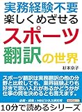 実務経験不要！楽しくめざせるスポーツ翻訳の世界10分で読めるシリーズ