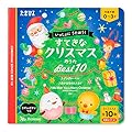 すてきなクリスマスおうた ベスト10 (たまひよおうた絵本)