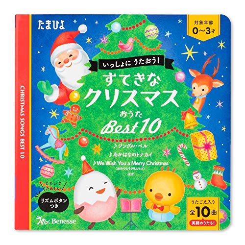 すてきなクリスマスおうた ベスト10 たまひよおうた絵本 仲田利津子 黒田昌代 成田和代 本 通販 Amazon