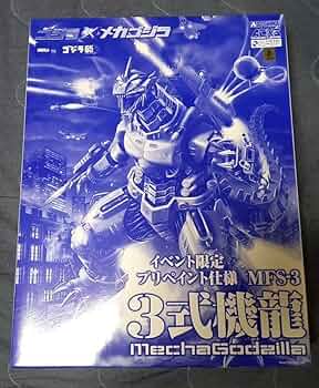 【未開封】メカゴジラ 3式機龍 限定プリペイント仕様 プラモデルセット ゴジラ×メカゴジラ MFS-3 3式機龍(イベント限定プリペイント仕様