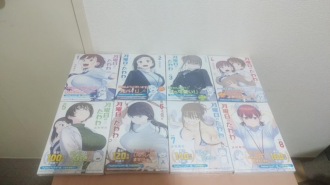 Amazon.co.jp: 月曜日のたわわ 1～8巻セット 比村奇石 全巻 初版