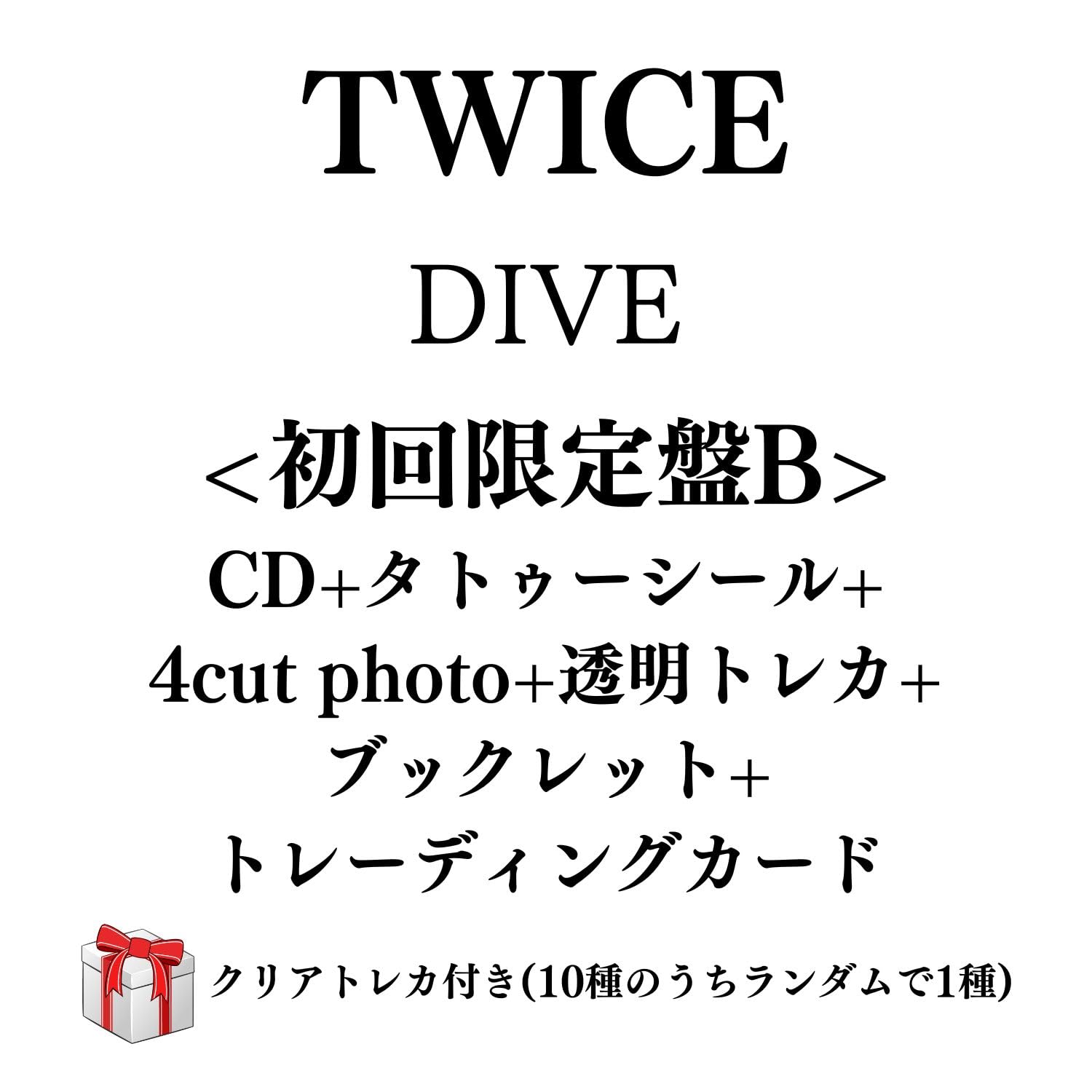 Amazon.co.jp: TWICE DIVE 【初回限定盤B】＜4cut photo+透明トレカ+ 