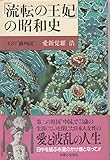 「流転の王妃」の昭和史 幻の“満州国”