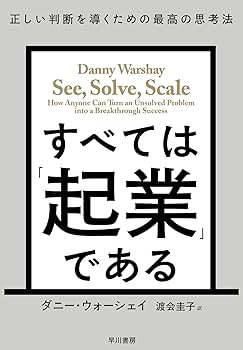 すべては「起業」である: 正しい判断を導くための最高の思考法