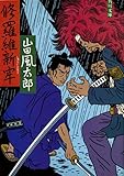 修羅維新牢 (角川文庫)