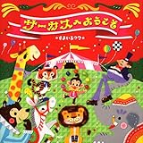 サーカスへようこそ (PHPにこにこえほん)