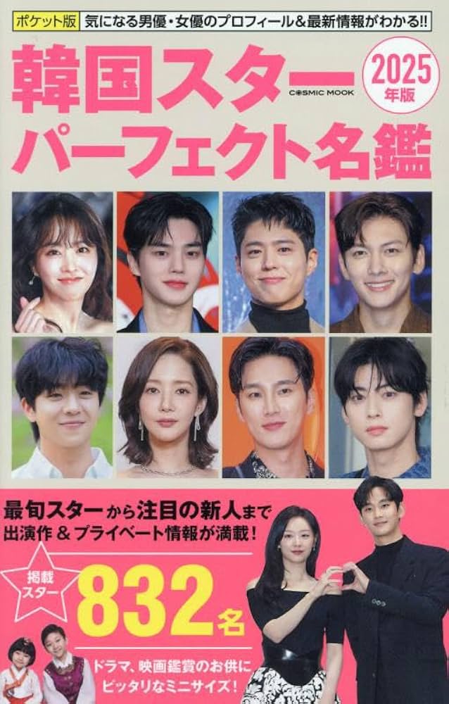 Amazon.co.jp: ポケット版韓国スターパーフェクト名鑑2025年版