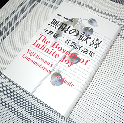 無限の歓喜 今野雄二音楽評論集 (単行本)