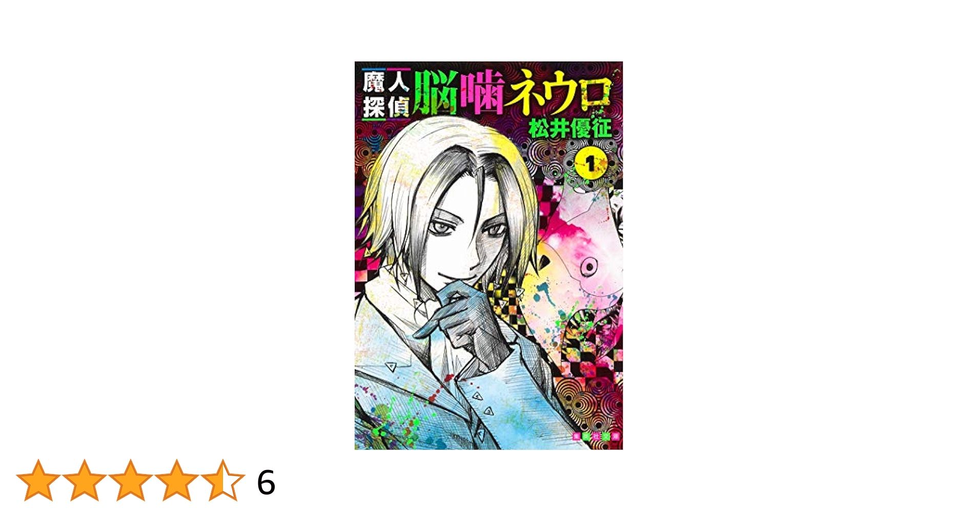 neulo（ネウロ） 小説】魔人探偵脳噛ネウロ 世界の果てには蝶が舞う JUMP j BOOKS