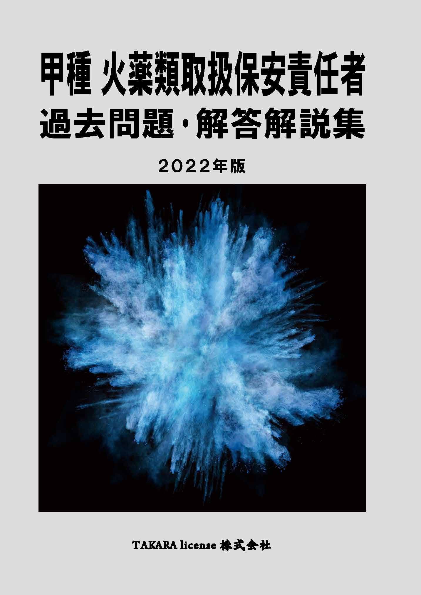 【中古】 完全解説！火薬類取扱保安責任者試験 ヨドバシ.com - 完全解説!火薬類取扱保安責任者試験 [単行本] 通販