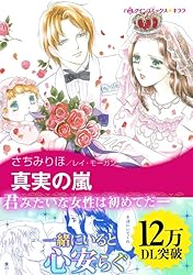 【中古】 チョコレート・プリンセス 愛を貫くプリンス１/ハーパーコリンズ・ジャパン/さちみりほ 中古】 チョコレート・プリンセス 愛を貫くプリンス1/ハーパー