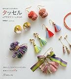 好きな糸で小さな手作り タッセルのアクセサリーと小もの