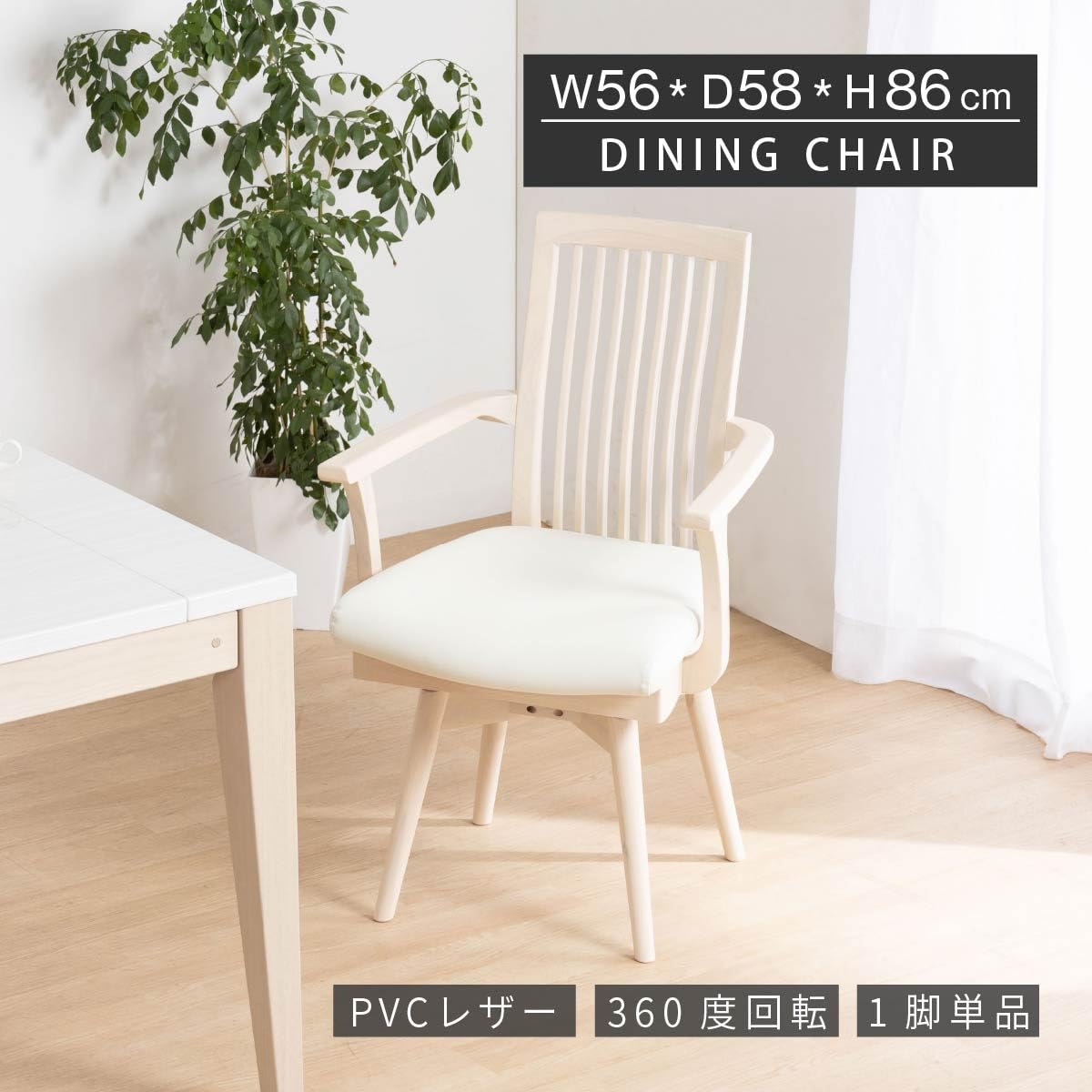 Amazon｜tac INTERIOR ダイニングチェア 回転 肘付き 白 木製 白木目