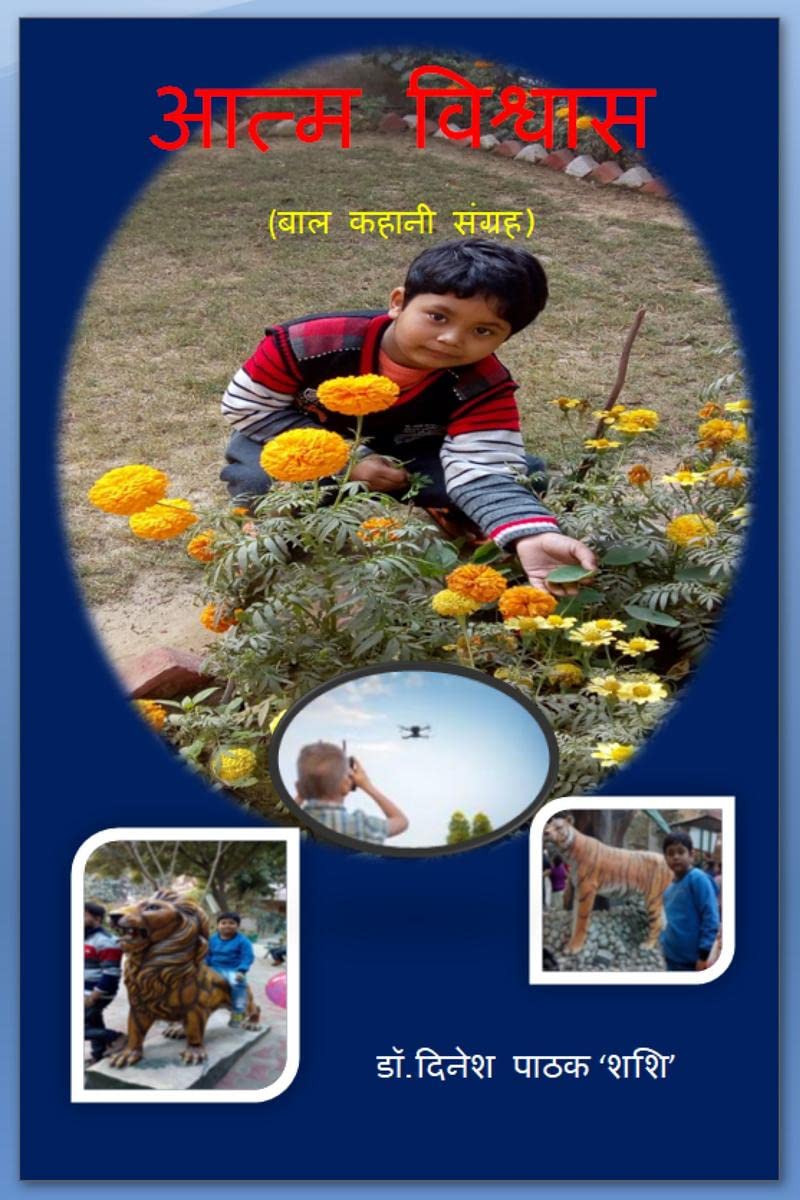 AATM VISHWAS / आत्म विश्वास