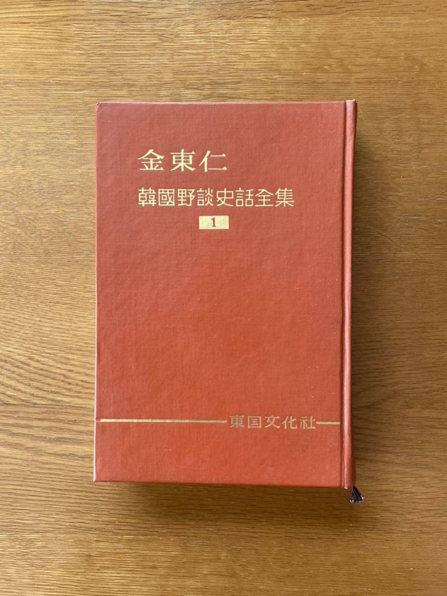 Amazon.co.jp: 韓國野談史話全集1 金東仁 : おもちゃ