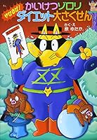 かいけつゾロリ やせるぜ! ダイエット大さくせん (42) 4591100146 Book Cover