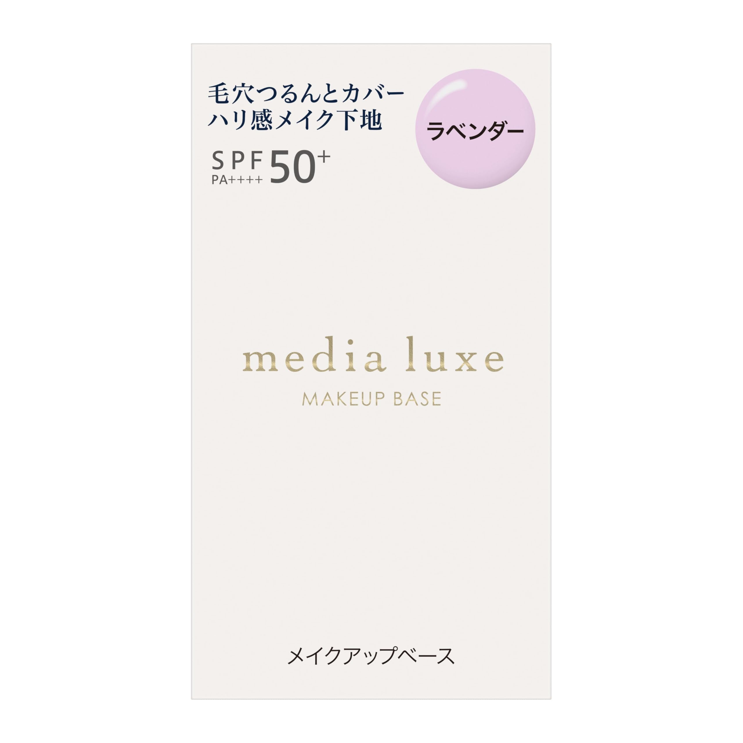 media luxe(メディア リュクス) スムースビューティーベース ラベンダ…
