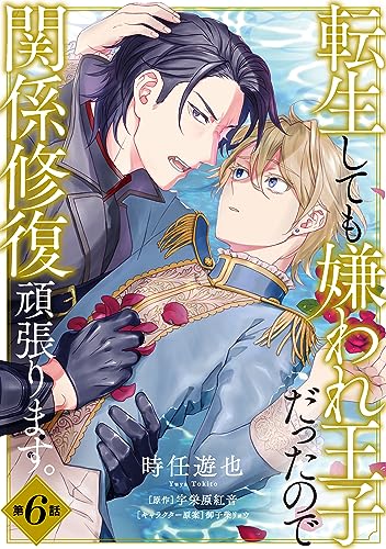 転生しても嫌われ王子だったので関係修復頑張ります。 第6話 【単話】転生しても嫌われ王子だったので関係修復頑張ります。 (B's-LOVEY COMICS)
