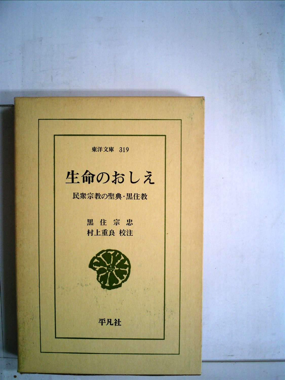 生命のおしえ―民衆宗教の聖典・黒住教 (1977年) (東洋文庫〈319〉) |本