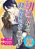 er-初めてなので、おてやわらかに願います オレさまCEOの淫らなお仕置き (eロマンス文庫)