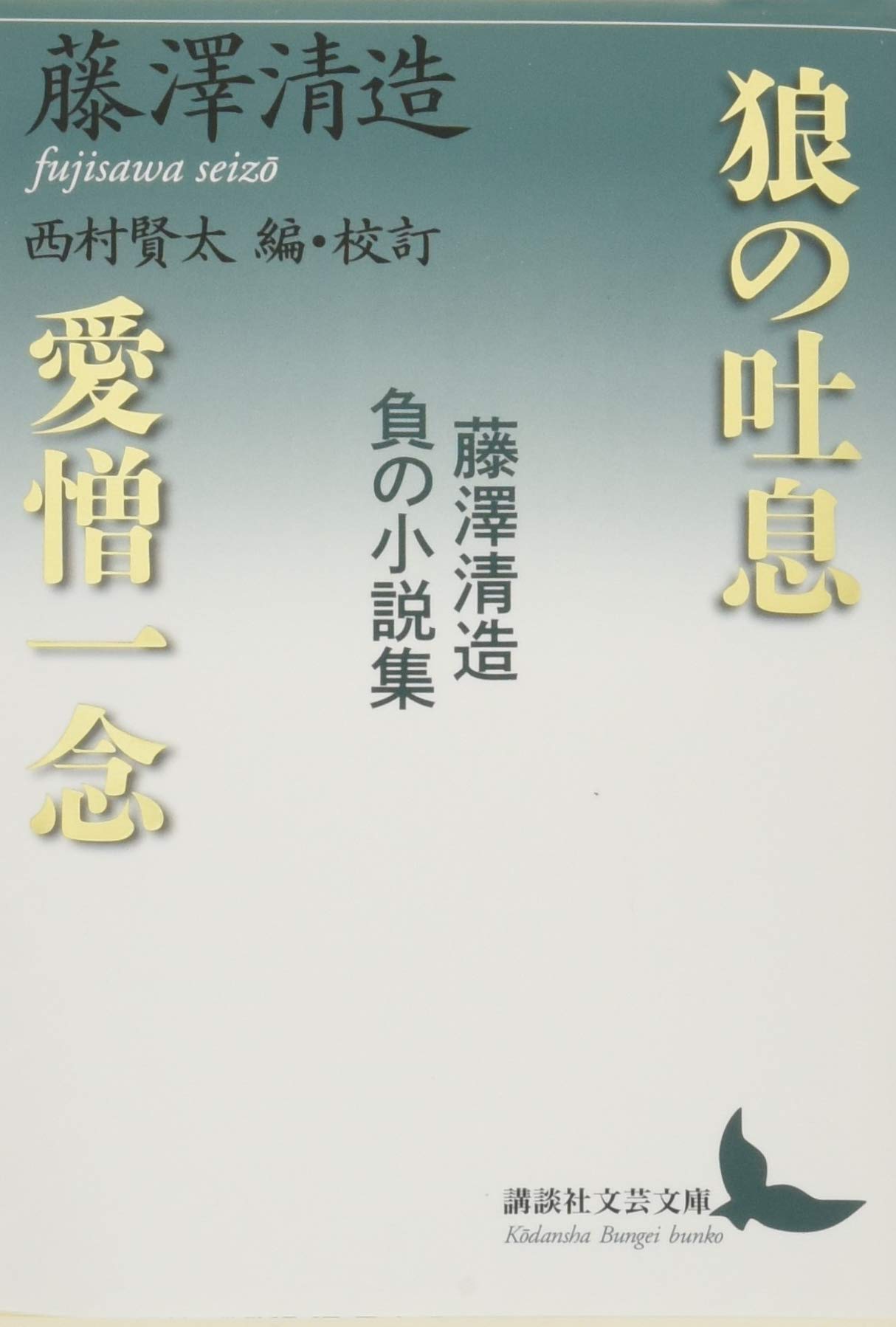 狼の吐息/愛憎一念 藤澤清造 負の小説集 (講談社文芸文庫
