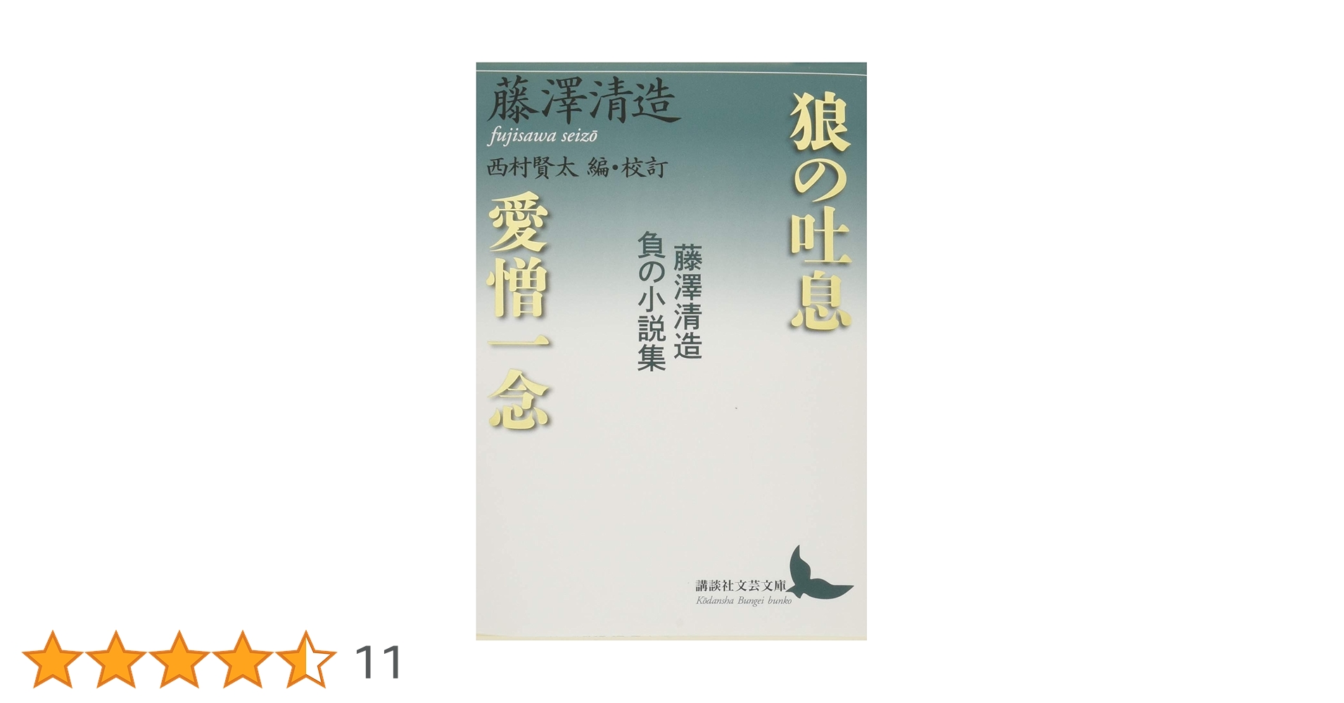 狼の吐息/愛憎一念 藤澤清造 負の小説集 (講談社文芸文庫
