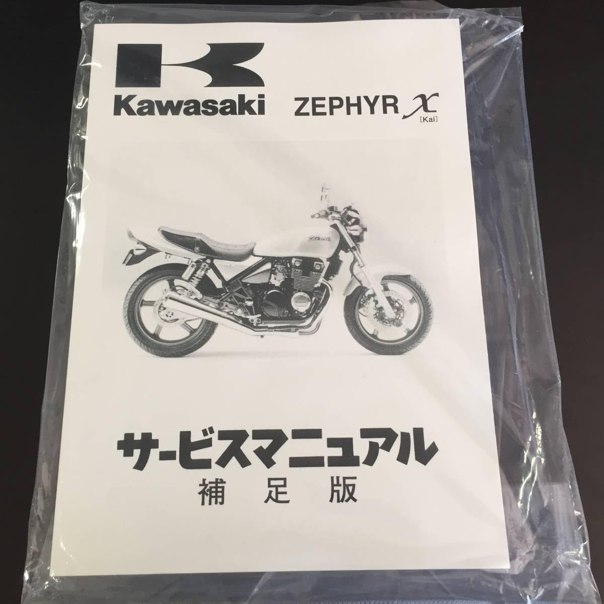 Amazon.co.jp: カワサキ純正 ゼファー400χ サービスマニュアル 補足版 
