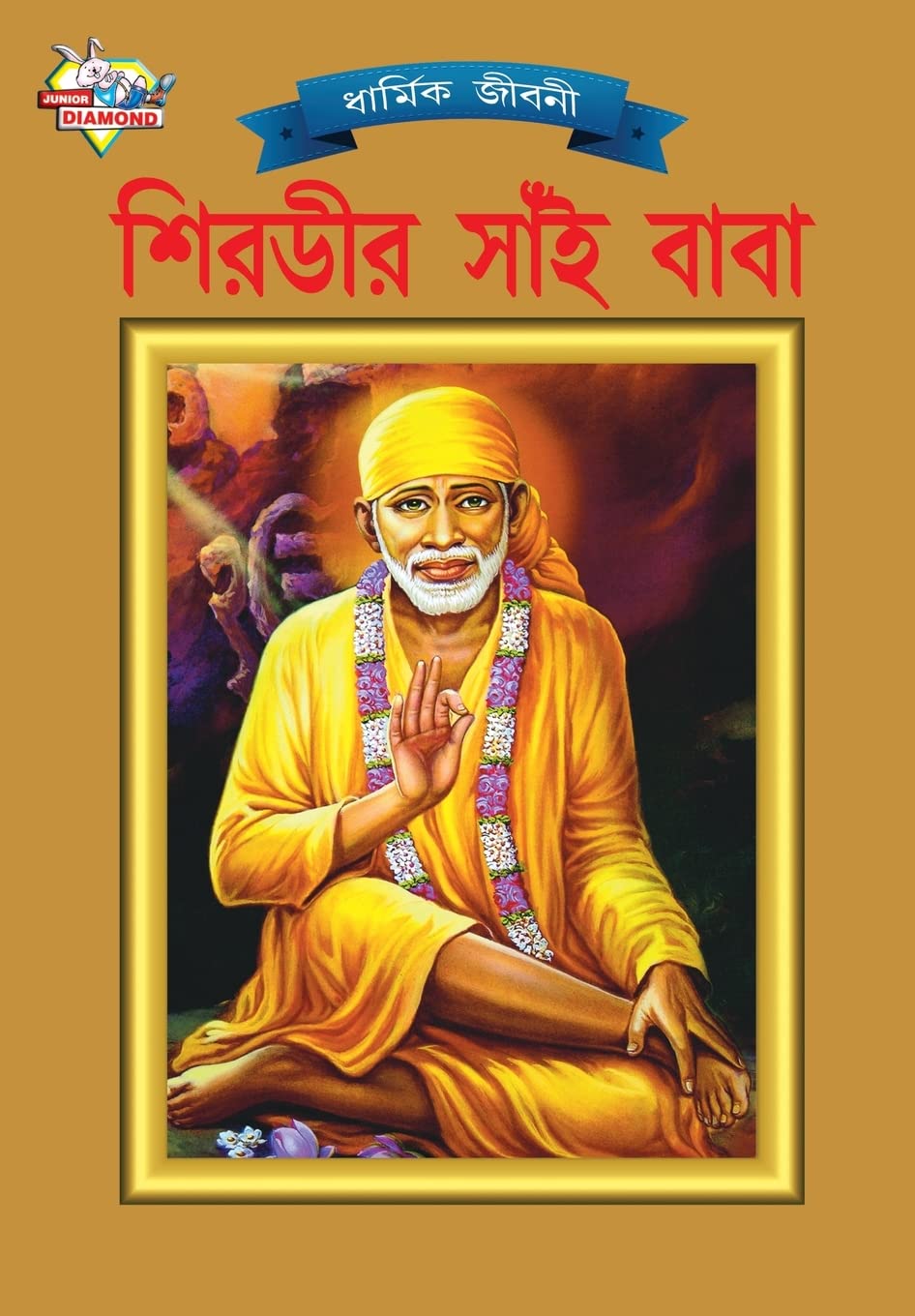 Diamond Pocket Books Pvt Ltd Shirdi Sai Baba (শিরভীর সাঁই বাবা)