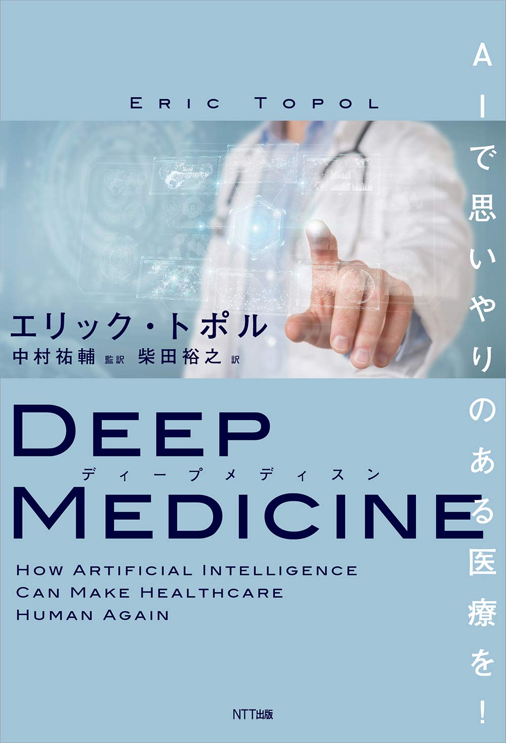 ディープメディスン AIで思いやりのある医療を! | エリック・トポル