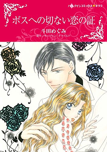 ボスへの切ない恋の証 ハーレクインコミックス 斗田 めぐみ モーリーン チャイルド 女性マンガ Kindleストア Amazon ボスへの切ない恋の証 ハーレクインコミックス 斗田 めぐみ モーリーン チャイルド 女性マンガ Kindleストア Amazon
