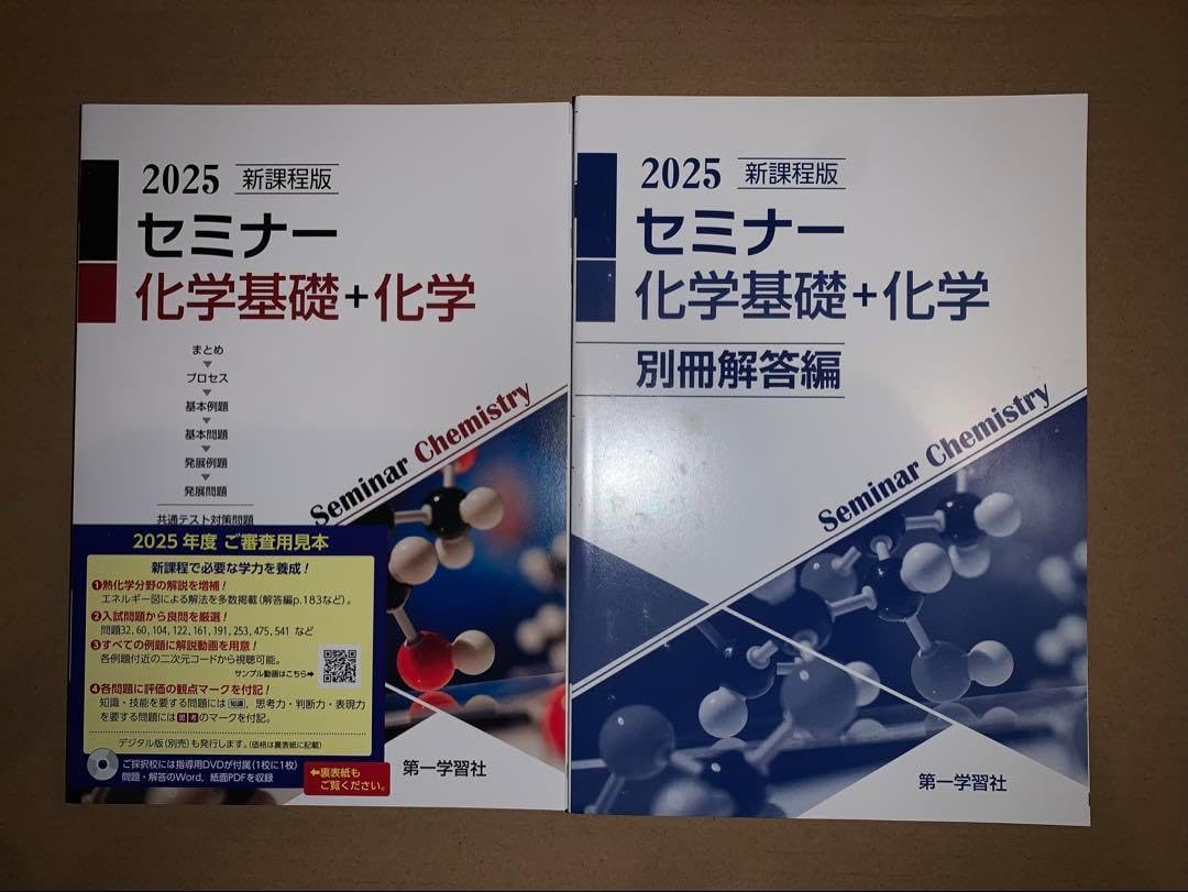 2025年　新課程版 セミナー化学基礎＋化学 2025年度用 新課程版 セミナー化学基礎 問題集本体別冊解答編 別冊解答