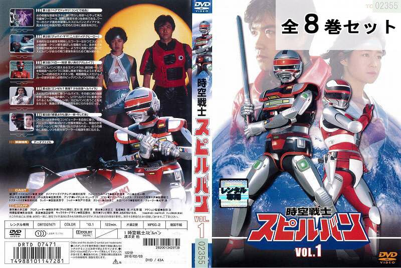 【ケース無し割引】時空戦士スピルバン 全巻　レンタル落ち ケース無し割引】時空戦士スピルバン 全巻 レンタル落ち トップ