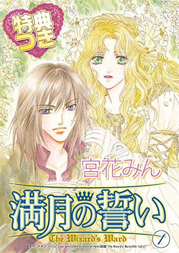 満月の誓い 1巻【特典付き】 ハーレクインコミックス