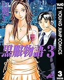黒服物語 3 (ヤングジャンプコミックスDIGITAL)